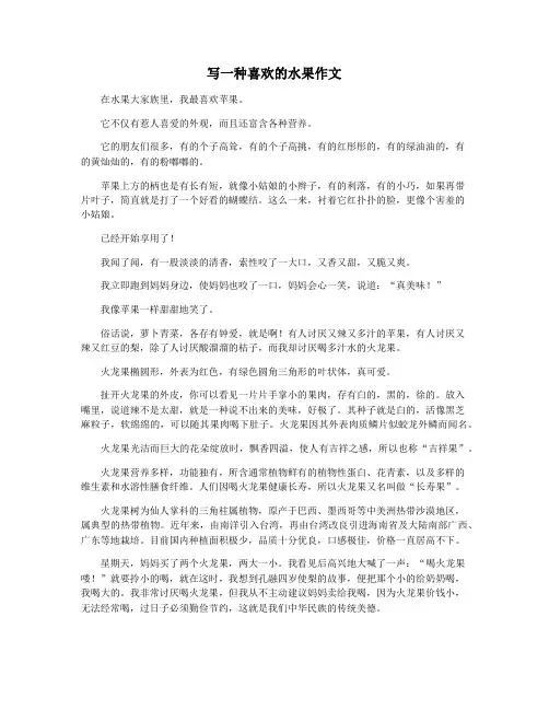 写一种喜欢的水果作文