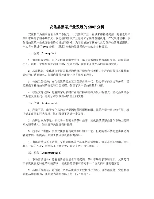 安化县黑茶产业发展的SWOT分析