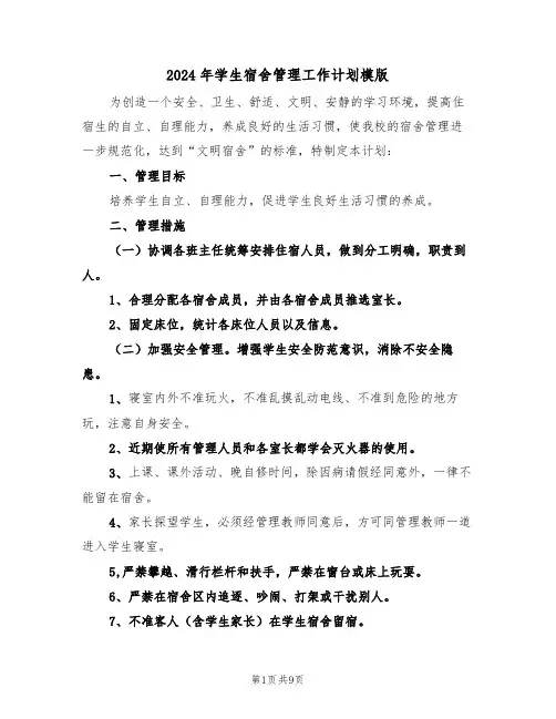 2024年学生宿舍管理工作计划模版（三篇）