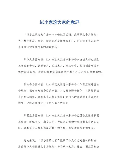以小家筑大家的意思