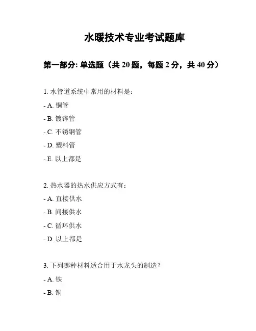 水暖技术专业考试题库