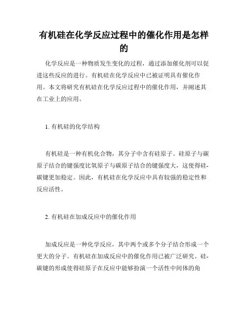 有机硅在化学反应过程中的催化作用是怎样的
