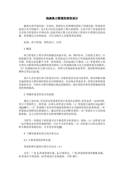 浅谈热力管道的柔性设计