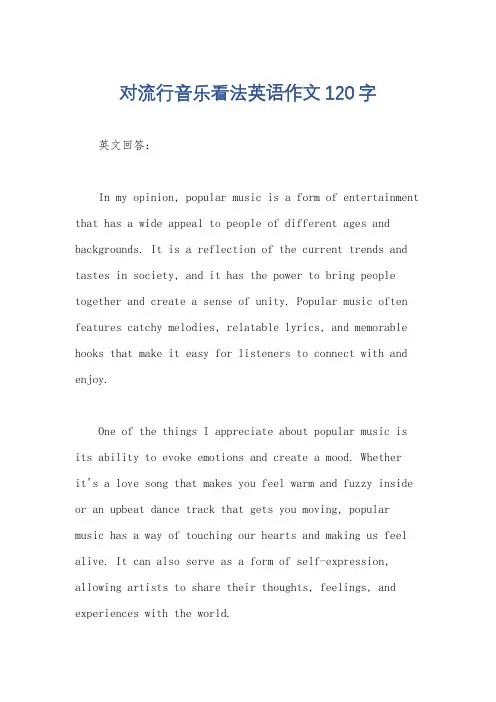 对流行音乐看法英语作文120字