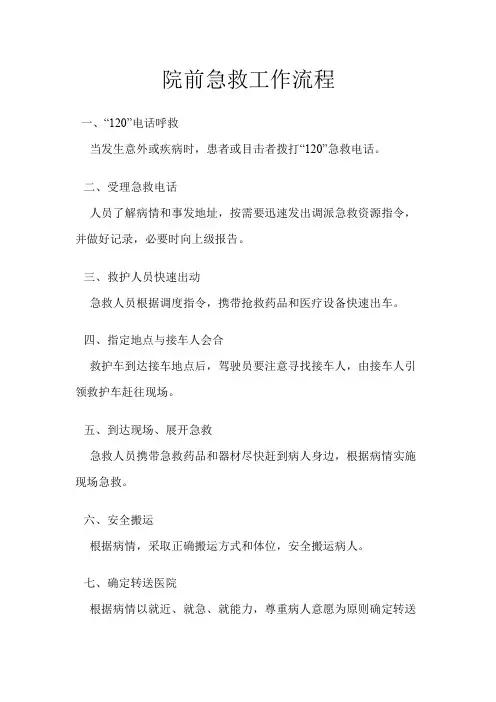 院前急救工作流程