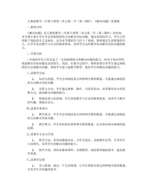 人教版数学二年级下册第二单元第二节(第三课时)《解决问题》说课稿