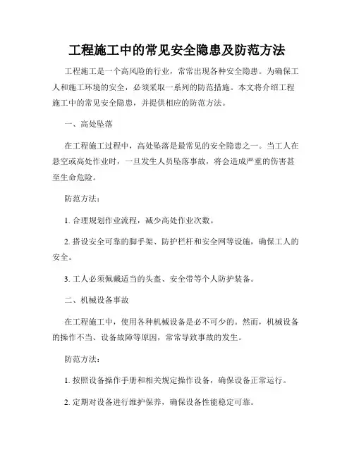 工程施工中的常见安全隐患及防范方法