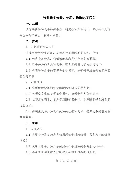 特种设备安装、使用、维修制度范文