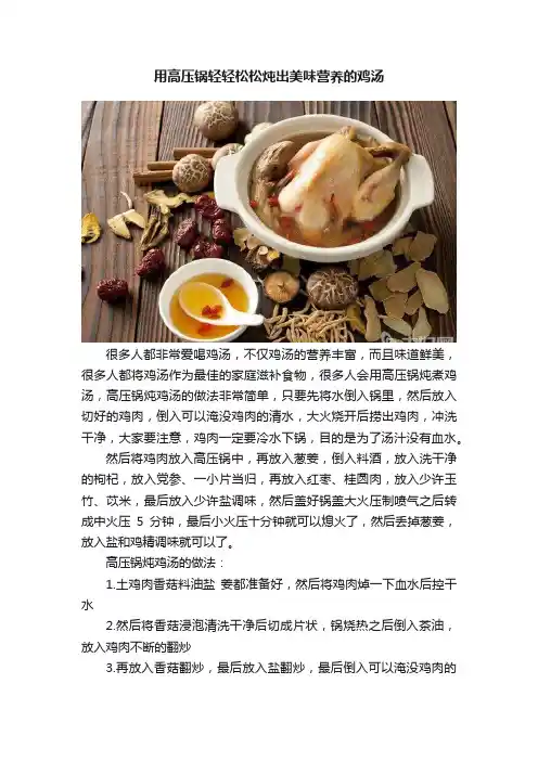 用高压锅轻轻松松炖出美味营养的鸡汤