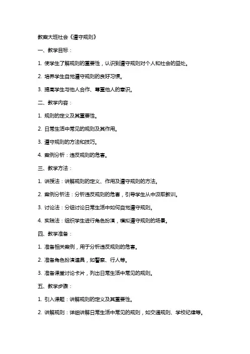 教案大班社会《遵守规则》