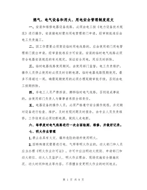 燃气、电气设备和用火、用电安全管理制度范文(3篇)