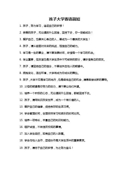 孩子大学寄语简短