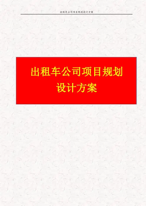 出租车公司项目规划设计方案
