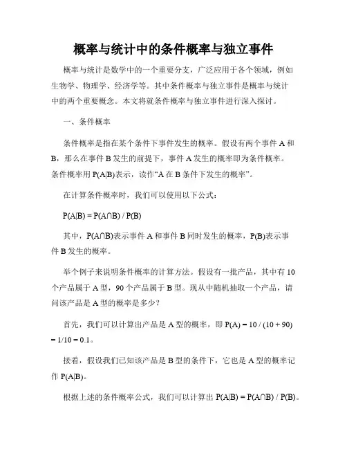 概率与统计中的条件概率与独立事件