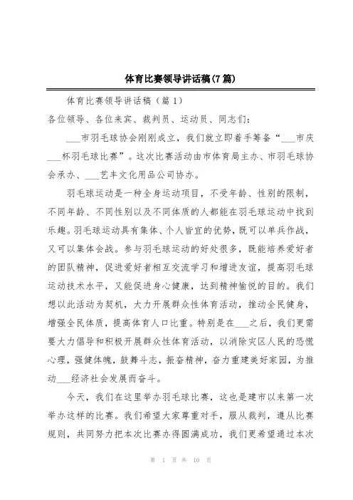 体育比赛领导讲话稿(7篇)
