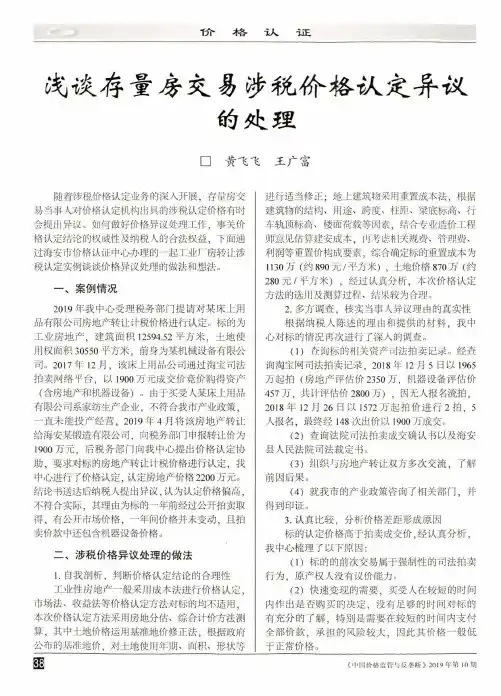 浅谈存量房交易涉税价格认定异议的处理