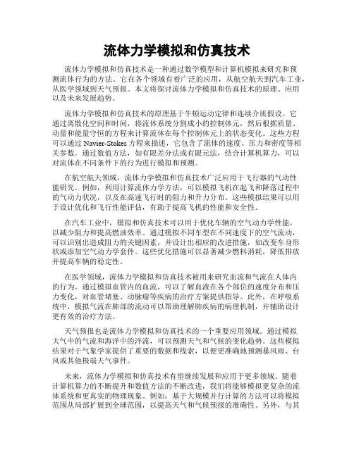 流体力学模拟和仿真技术