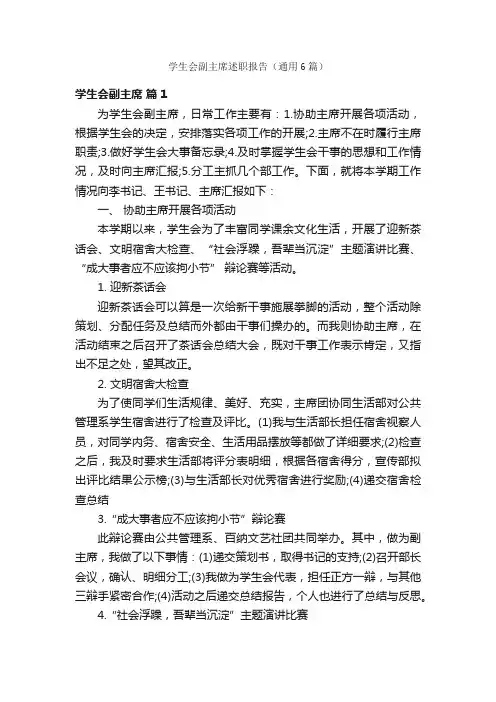 学生会副主席述职报告（通用6篇）