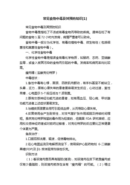 常见食物中毒及其预防知识[1]