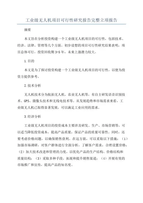 工业级无人机项目可行性研究报告完整立项报告