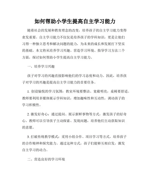 如何帮助小学生提高自主学习能力