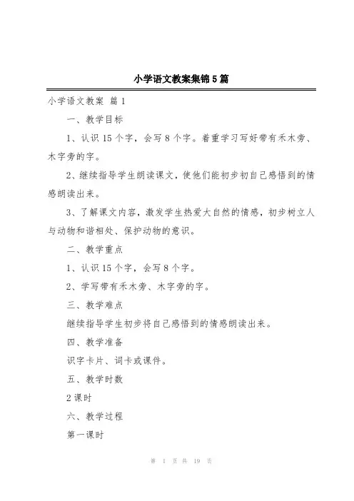 小学语文教案集锦5篇