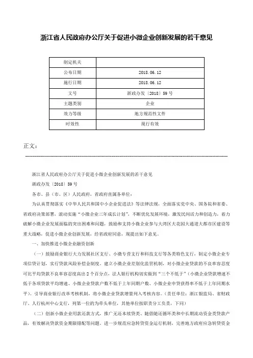 浙江省人民政府办公厅关于促进小微企业创新发展的若干意见-浙政办发〔2018〕59号