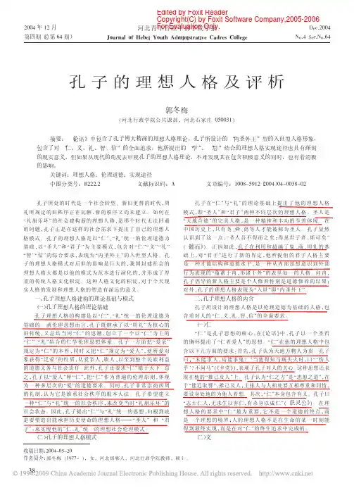 孔子的理想人格及评析