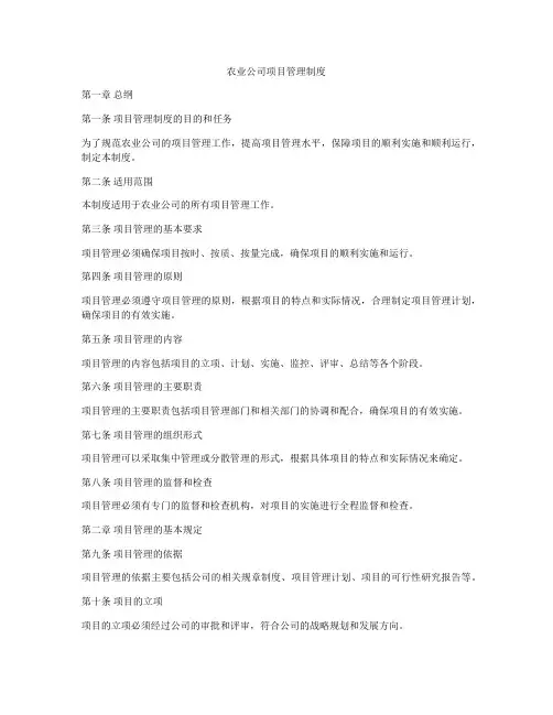 农业公司项目管理制度
