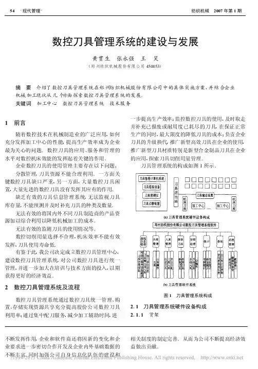 数控刀具管理系统的建设与发展