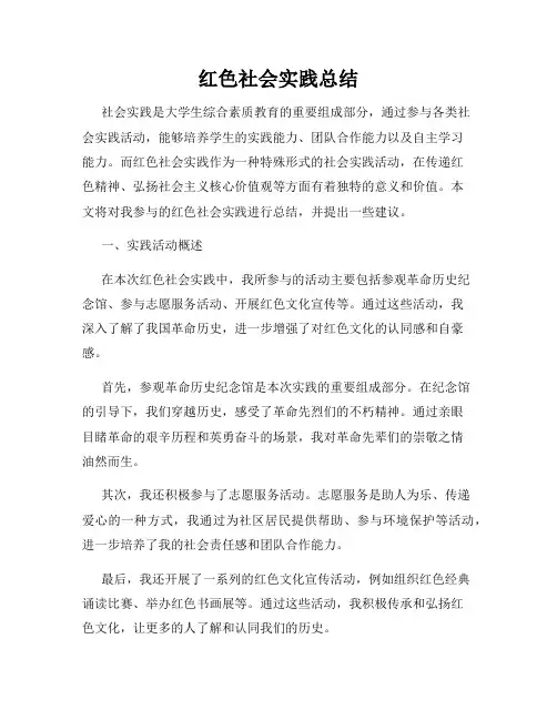红色社会实践总结