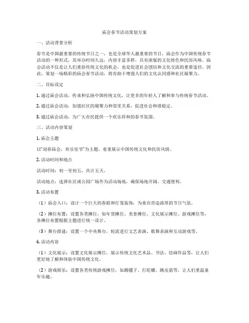 庙会春节活动策划方案