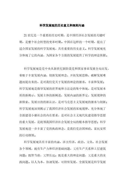 科学发展观的的历史意义和深刻内涵