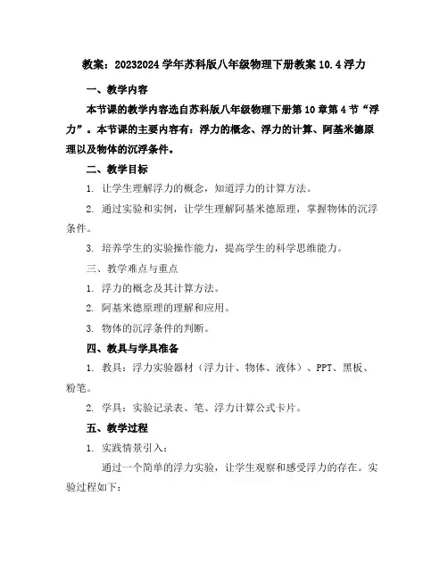 2023-2024学年苏科版八年级物理下册教案-10.4浮力