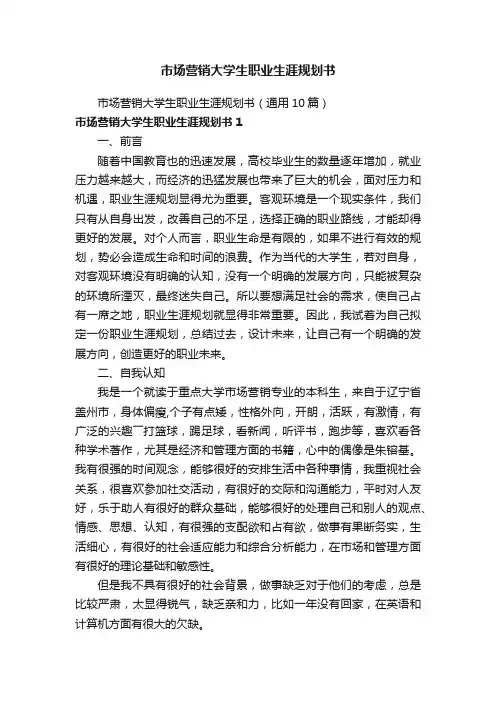 市场营销大学生职业生涯规划书