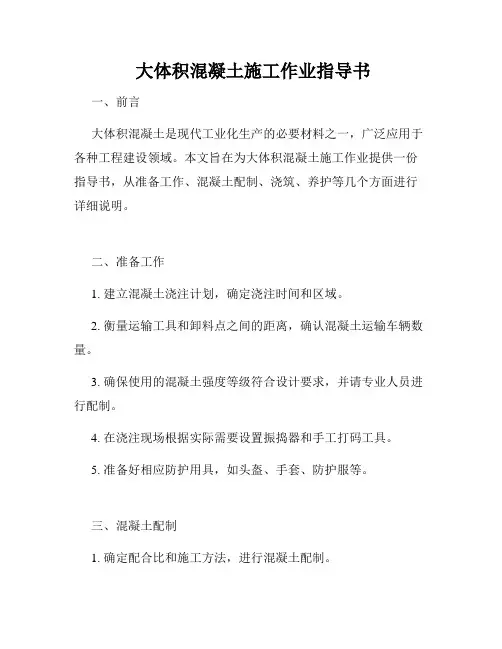 大体积混凝土施工作业指导书