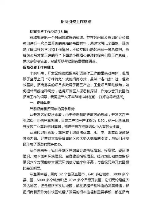招商引资工作总结（15篇）