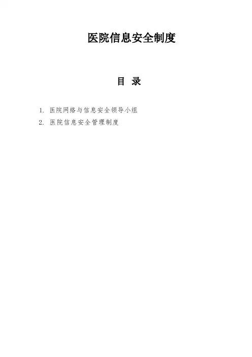 医院信息安全制度
