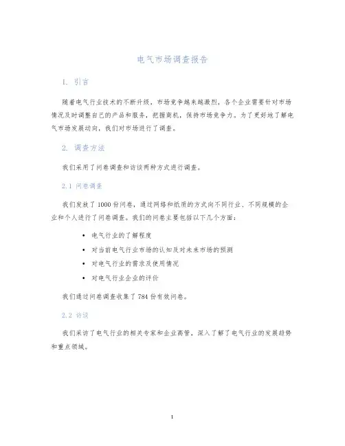 电气市场调查报告