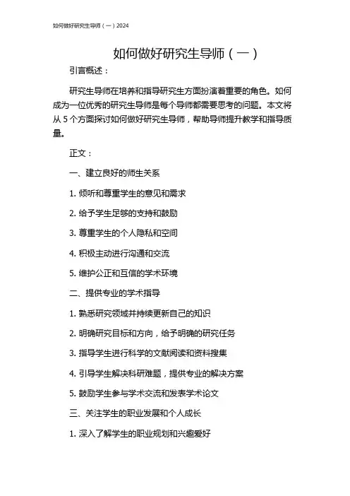 如何做好研究生导师(一)2024