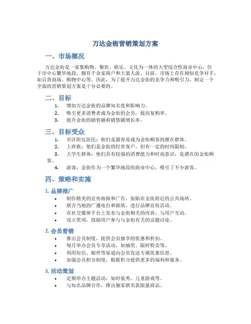 万达金街营销策划方案