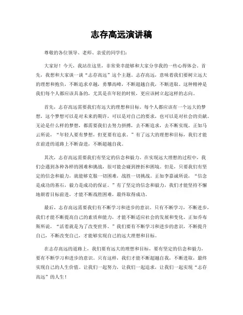 志存高远演讲稿