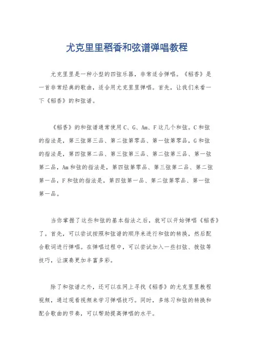尤克里里稻香和弦谱弹唱教程