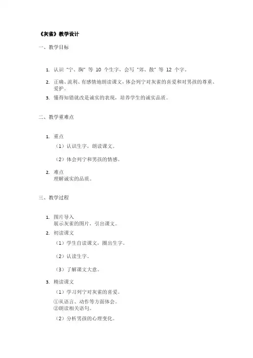 《灰雀》教学设计