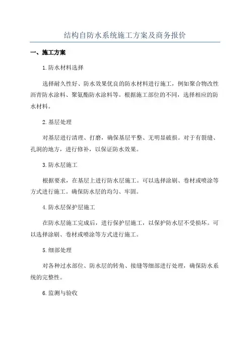 结构自防水系统施工方案及商务报价