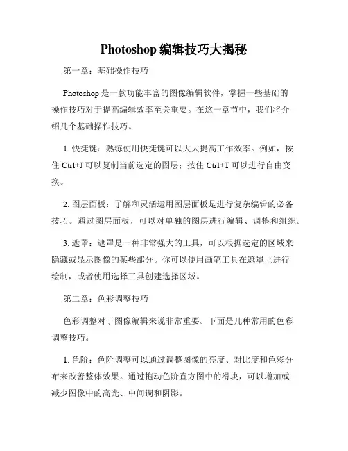 Photoshop编辑技巧大揭秘