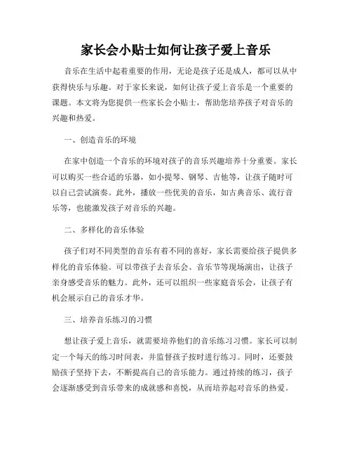 家长会小贴士如何让孩子爱上音乐