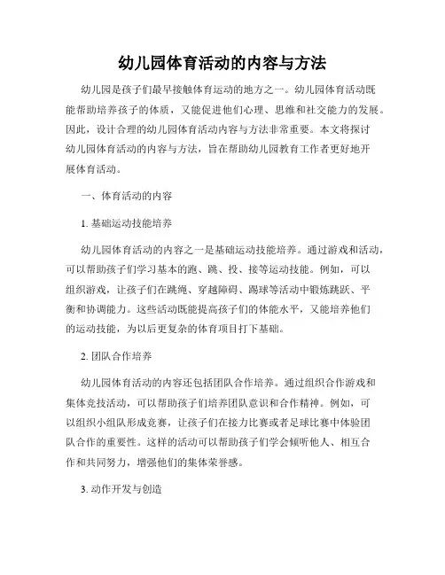 幼儿园体育活动的内容与方法
