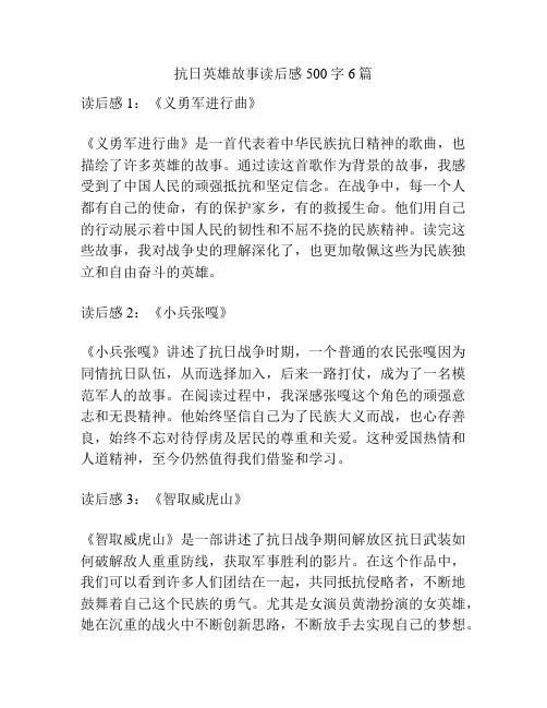 抗日英雄故事读后感500字6篇