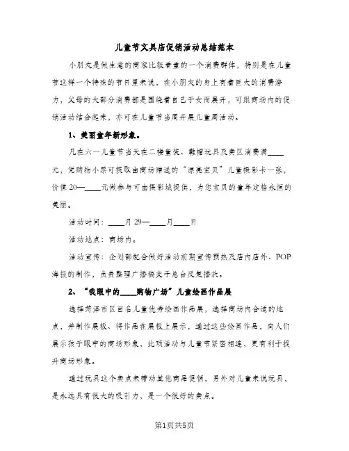 儿童节文具店促销活动总结范本（2篇）